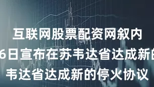 互联网股票配资网叙内政部门16日宣布在苏韦达省达成新的停火协议