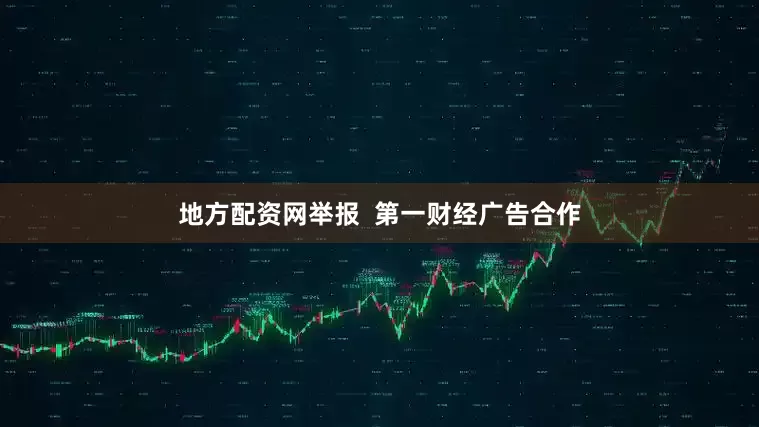 地方配资网举报  第一财经广告合作
