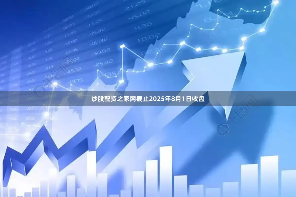 炒股配资之家网截止2025年8月1日收盘