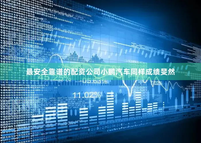 最安全靠谱的配资公司小鹏汽车同样成绩斐然