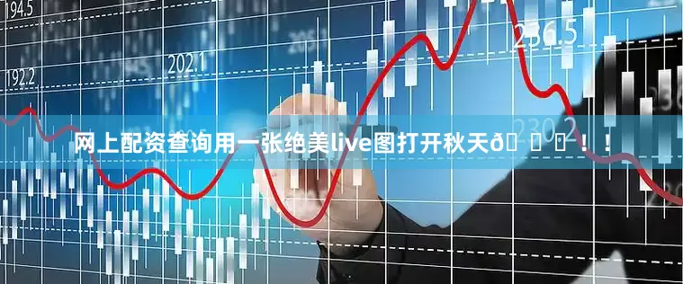 网上配资查询用一张绝美live图打开秋天🍂！！