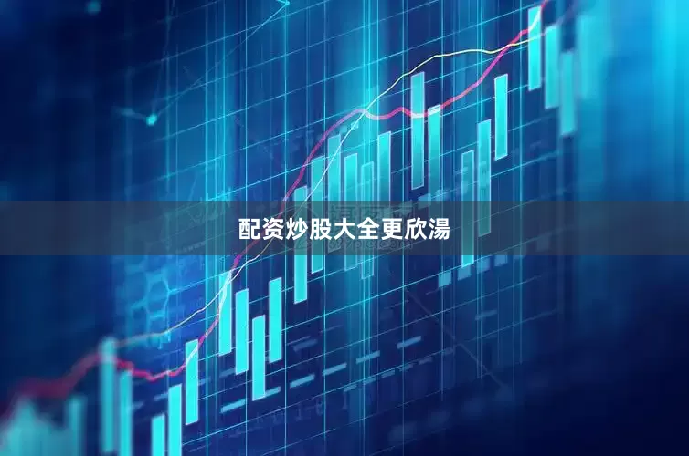 配资炒股大全更欣湯