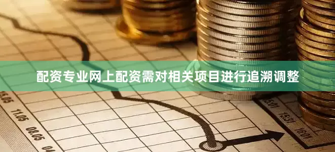 配资专业网上配资需对相关项目进行追溯调整