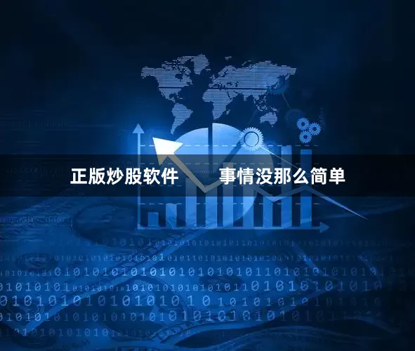 正版炒股软件        事情没那么简单